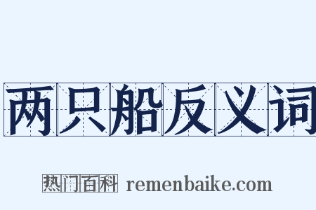 两只船反义词是什么意思的图片